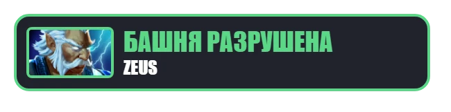 Плашка: башня разрушена